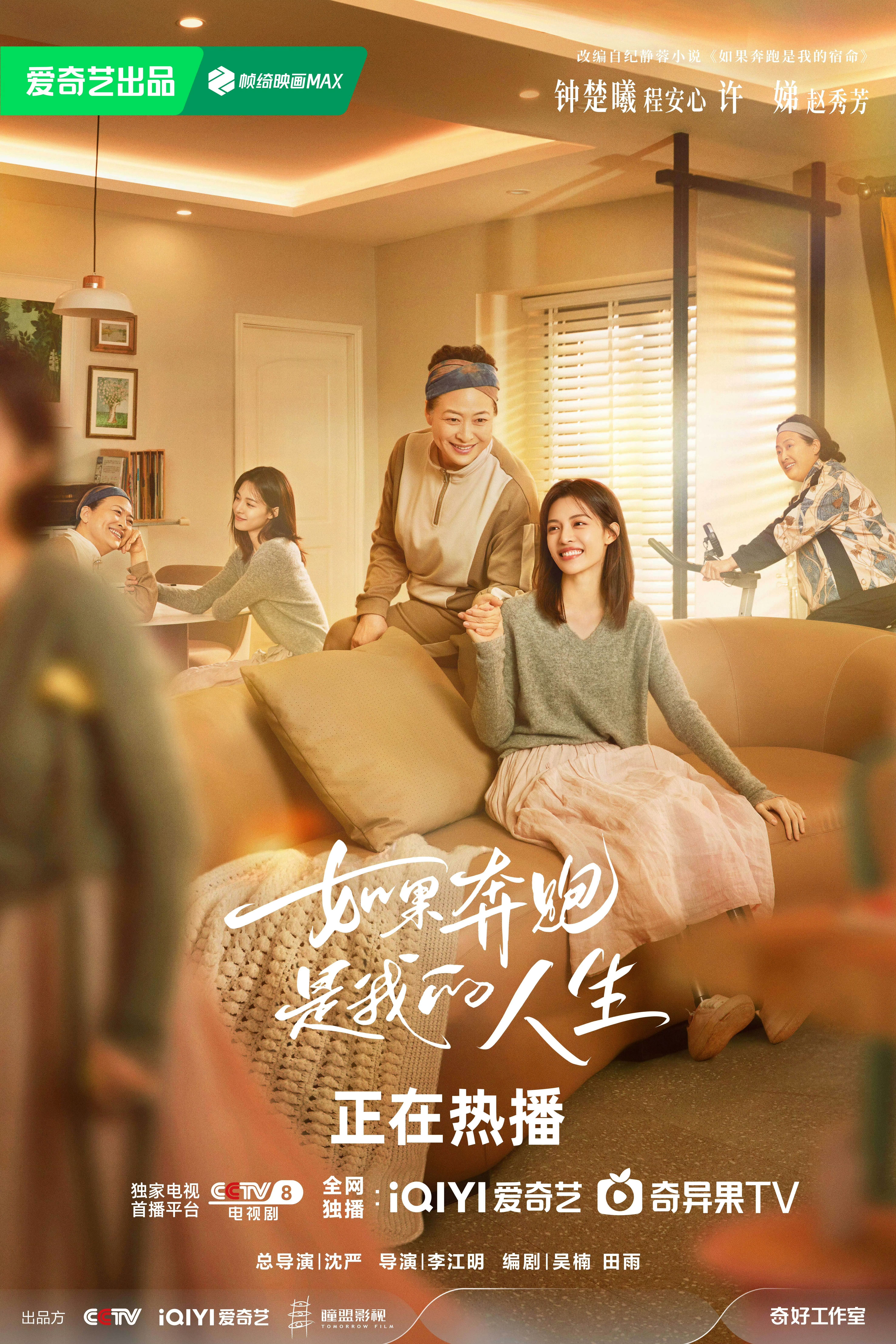 如果奔跑是我的人生的海报-正式海报