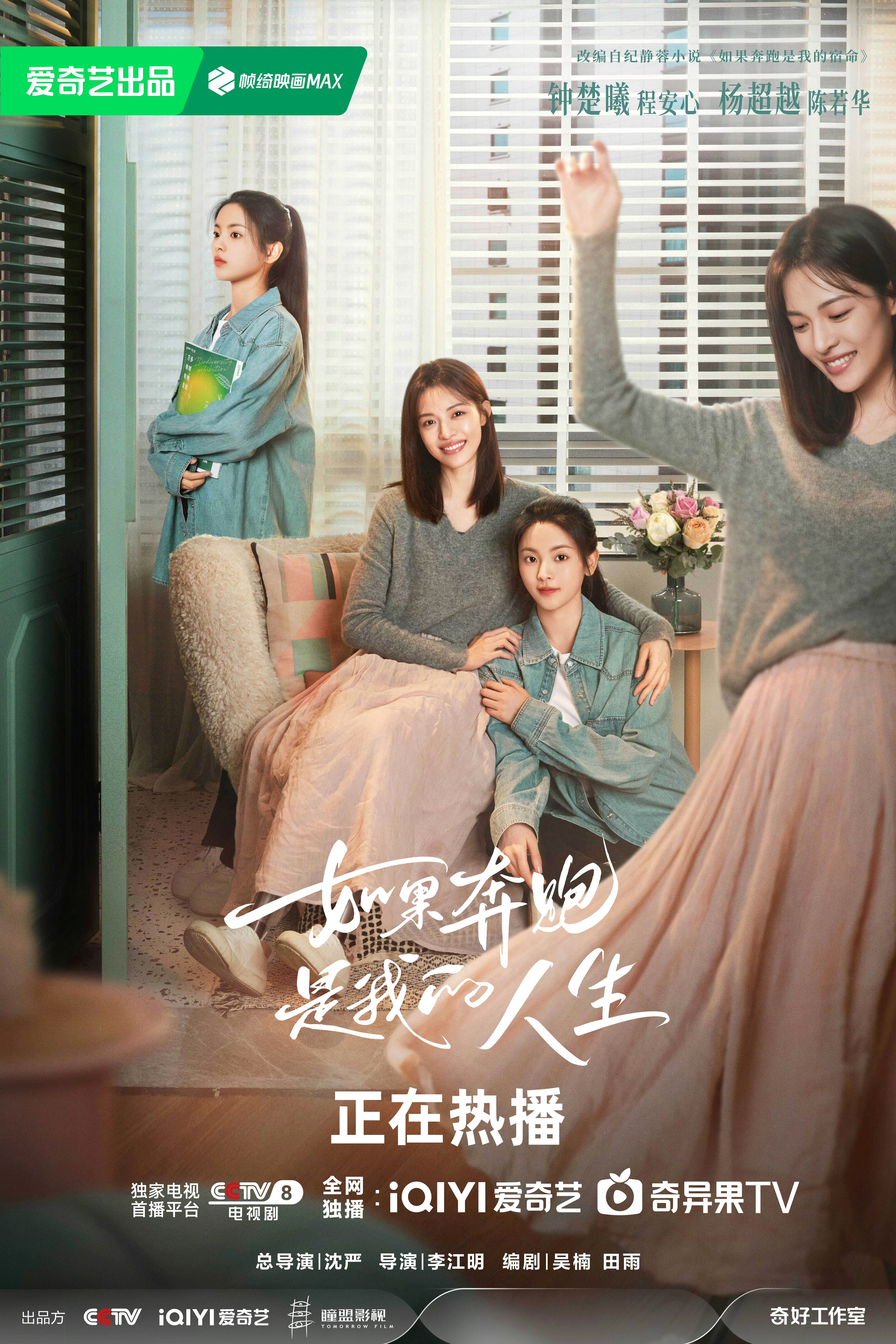 如果奔跑是我的人生的海报-正式海报