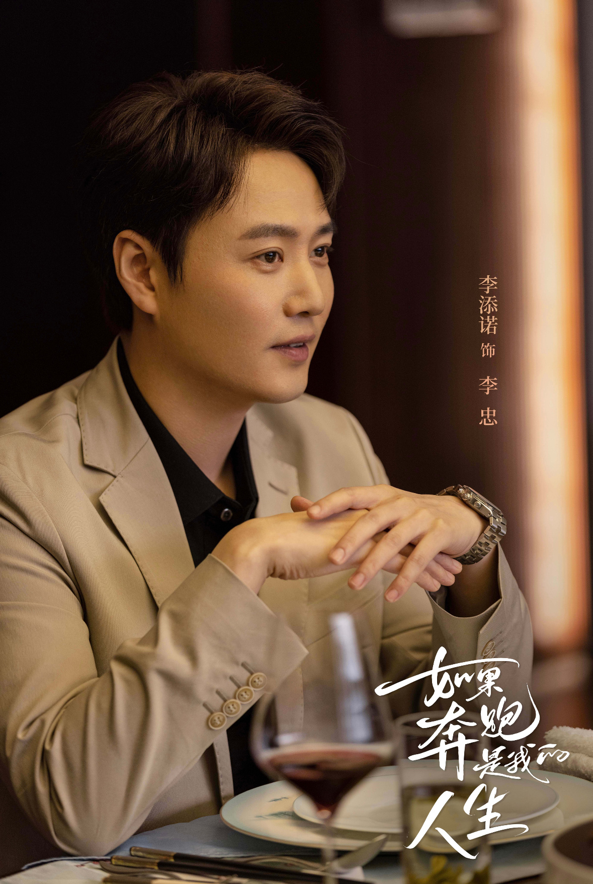 如果奔跑是我的人生的海报-角色海报