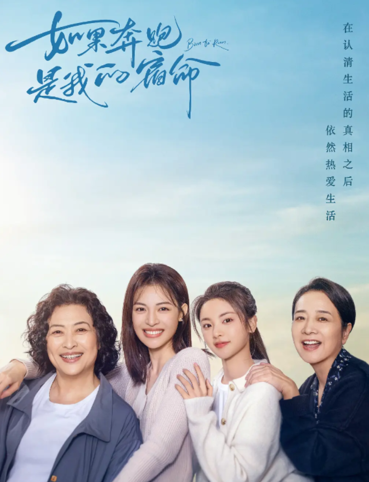 如果奔跑是我的人生的海报-其他海报 中国大陆