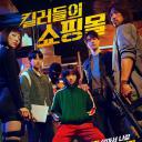 杀人者的购物中心