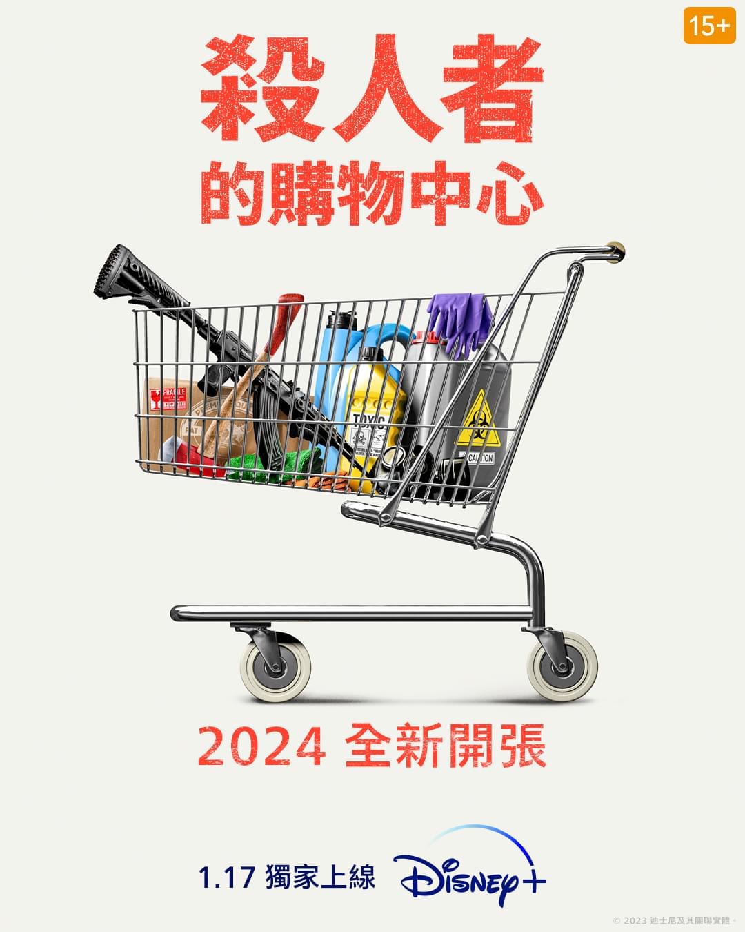 杀人者的购物中心的海报-正式海报 中国香港