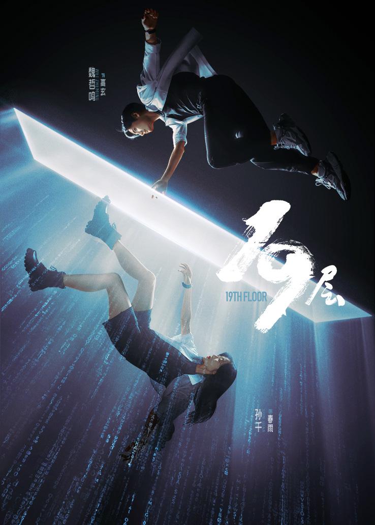 19层的海报-正式海报