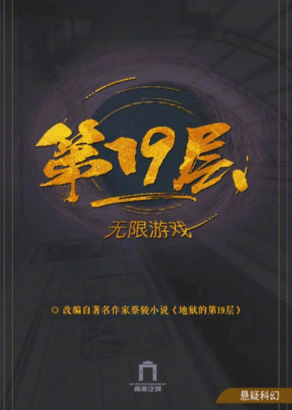 19层的海报-正式海报