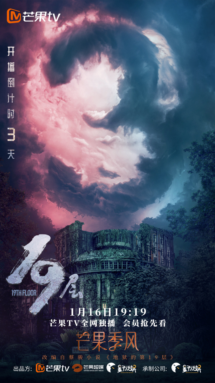 19层的海报-预告海报