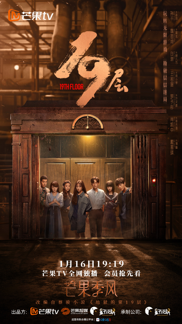 19层的海报-预告海报