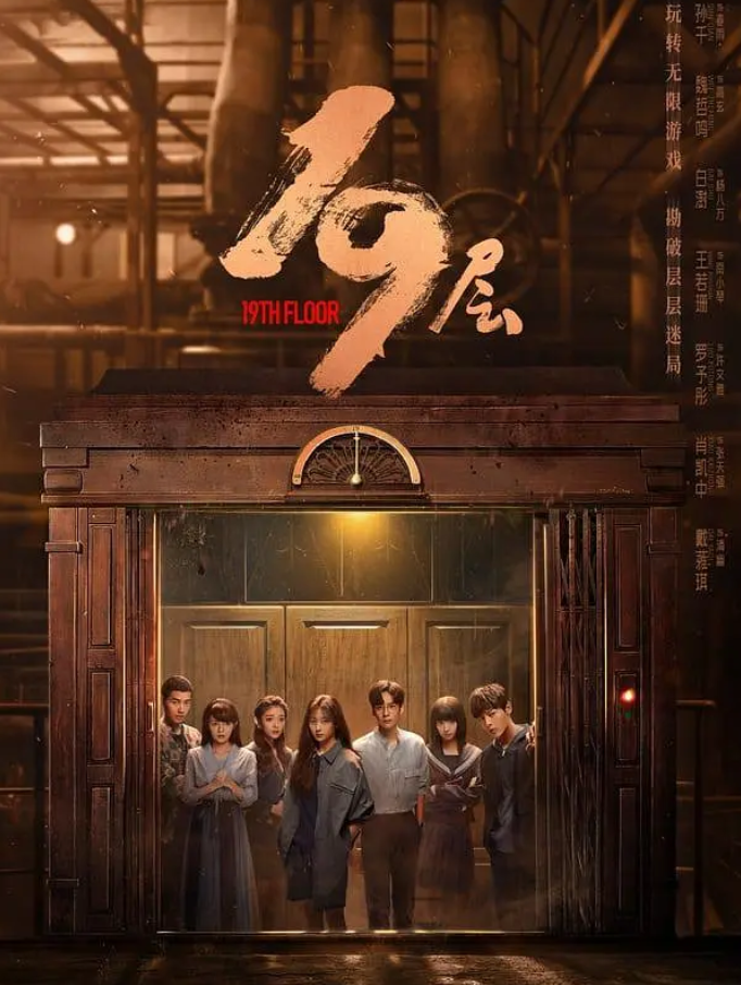 19层的海报-其他海报 中国大陆