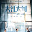 大江大河之岁月如歌