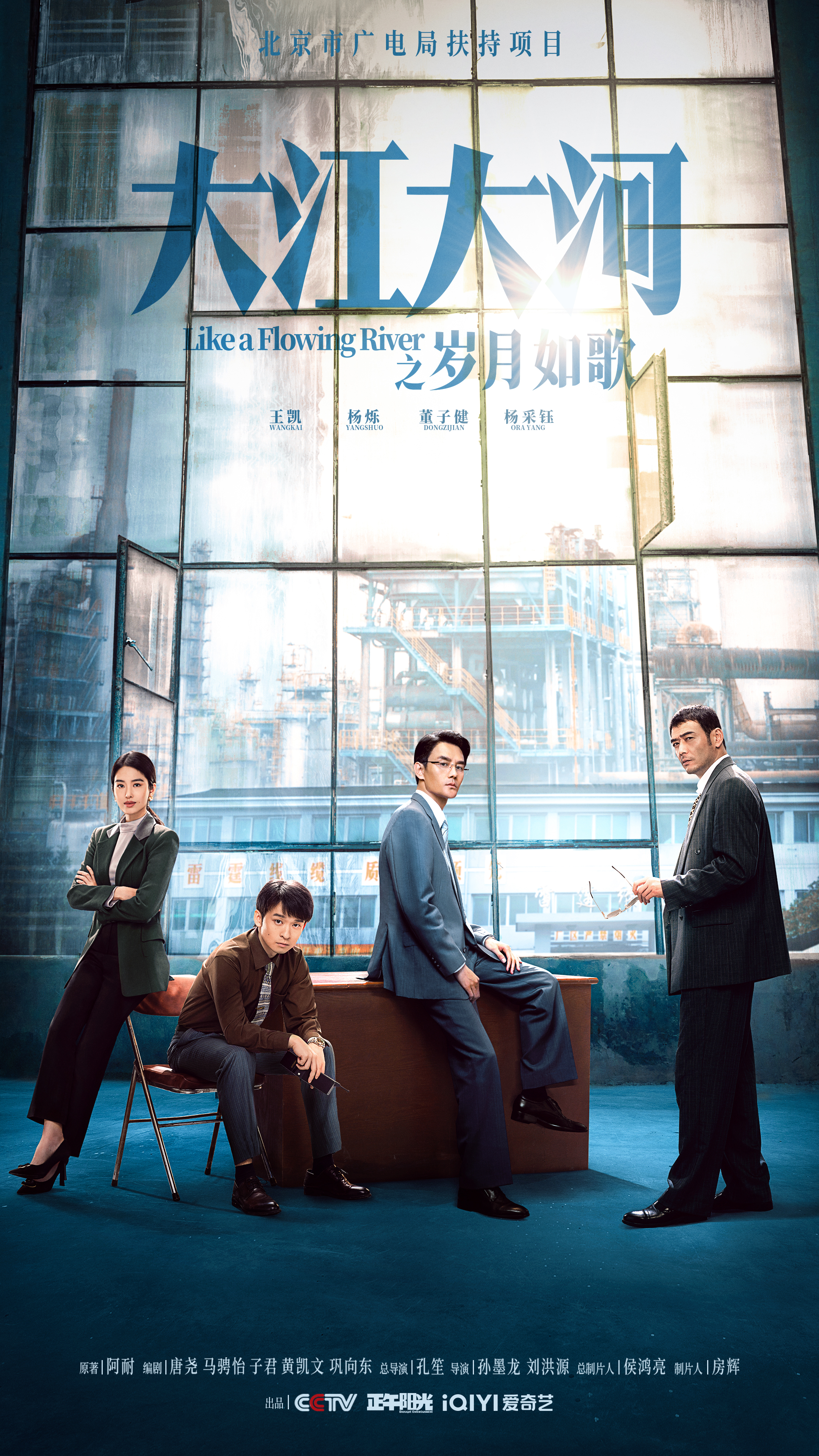 大江大河之岁月如歌的海报-正式海报 中国大陆