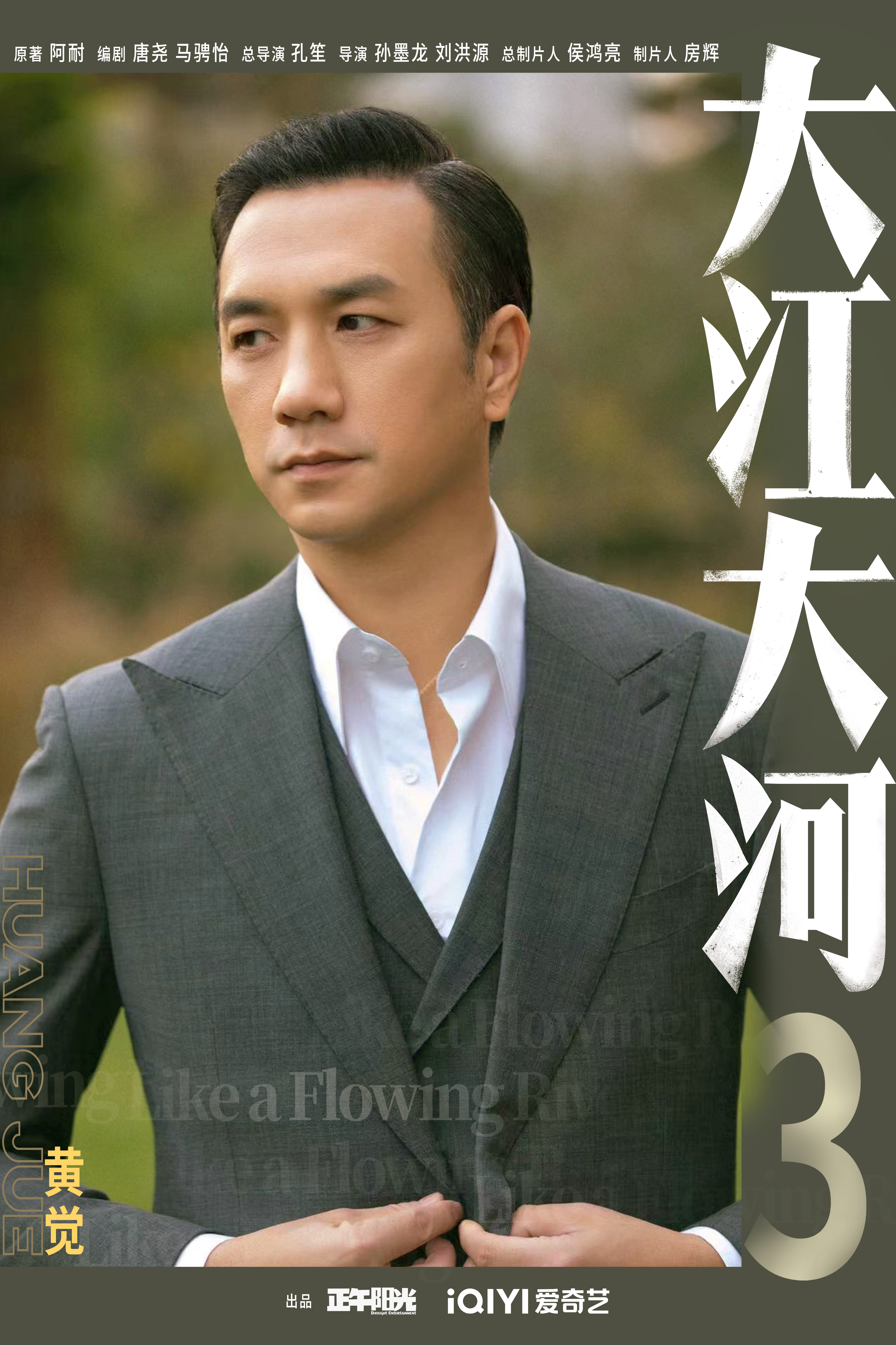 大江大河之岁月如歌的海报-角色海报 中国大陆