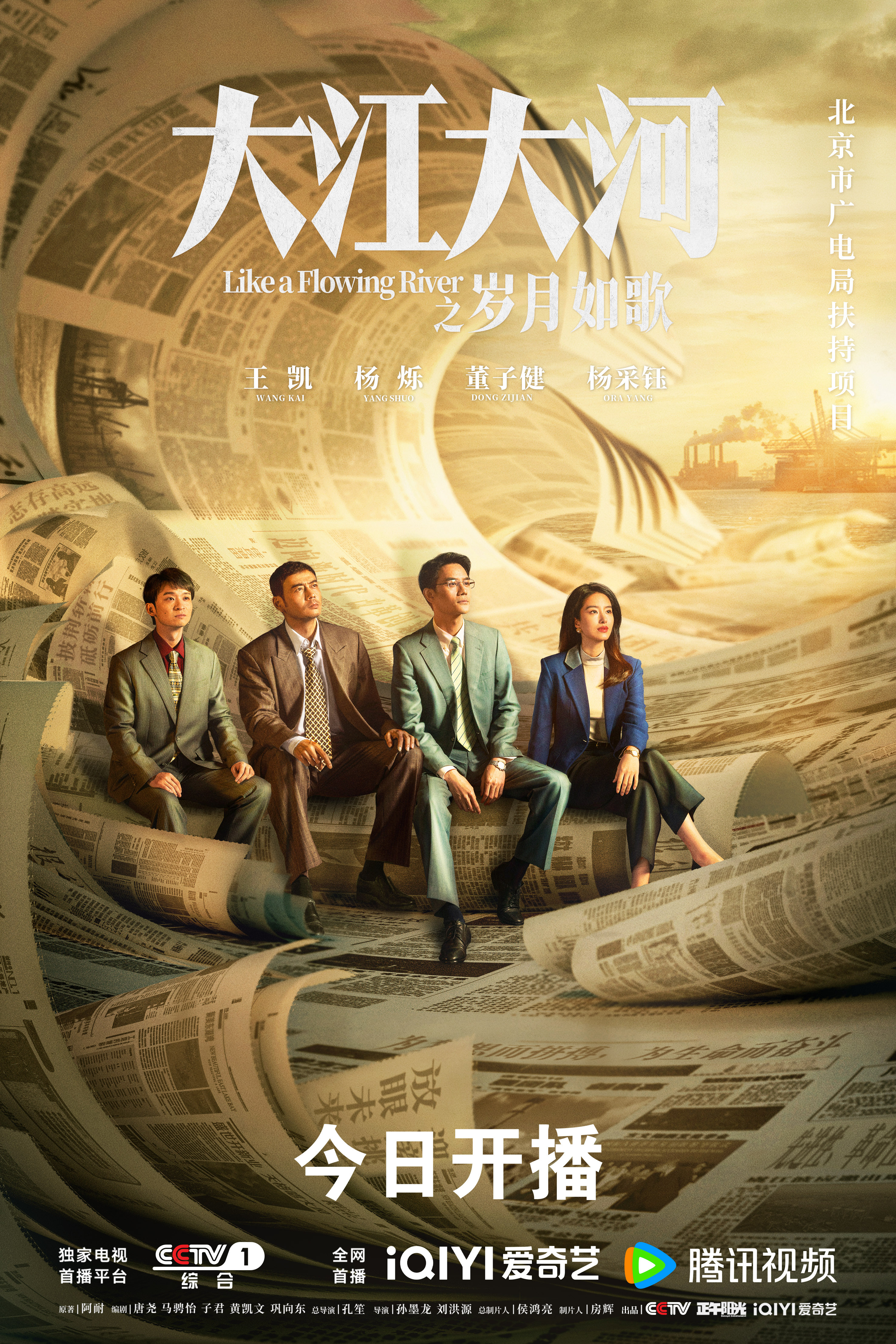 大江大河之岁月如歌的海报-正式海报 中国大陆