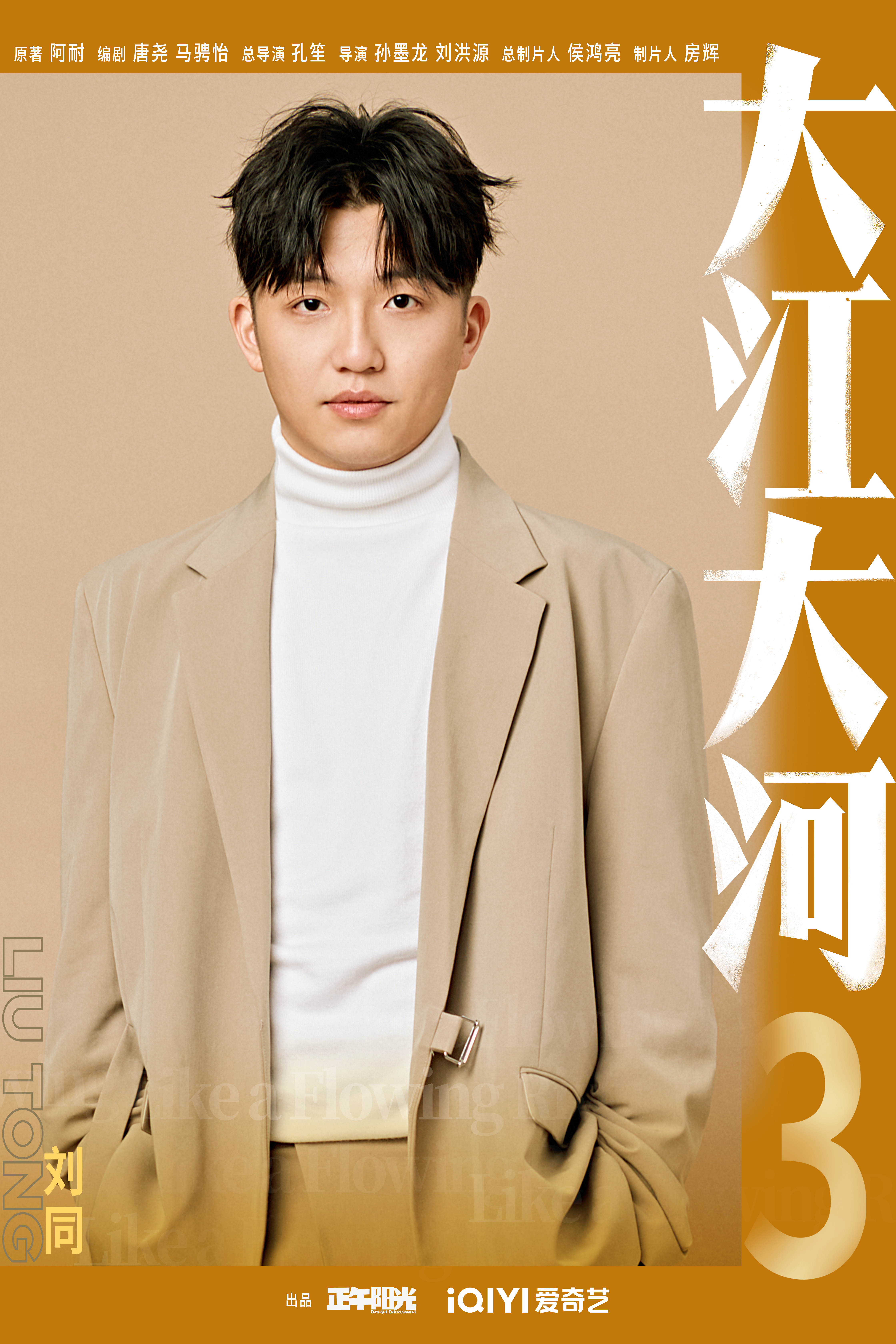 大江大河之岁月如歌的海报-角色海报 中国大陆