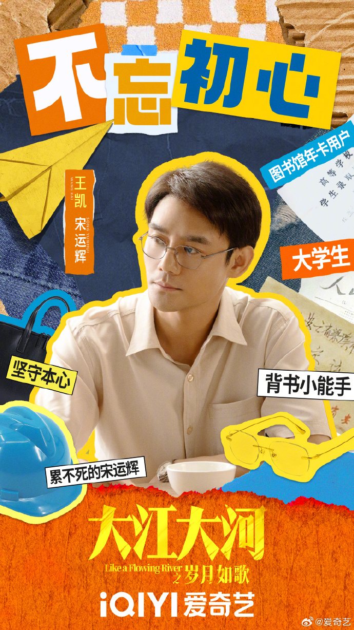 大江大河之岁月如歌的海报-角色海报 中国大陆