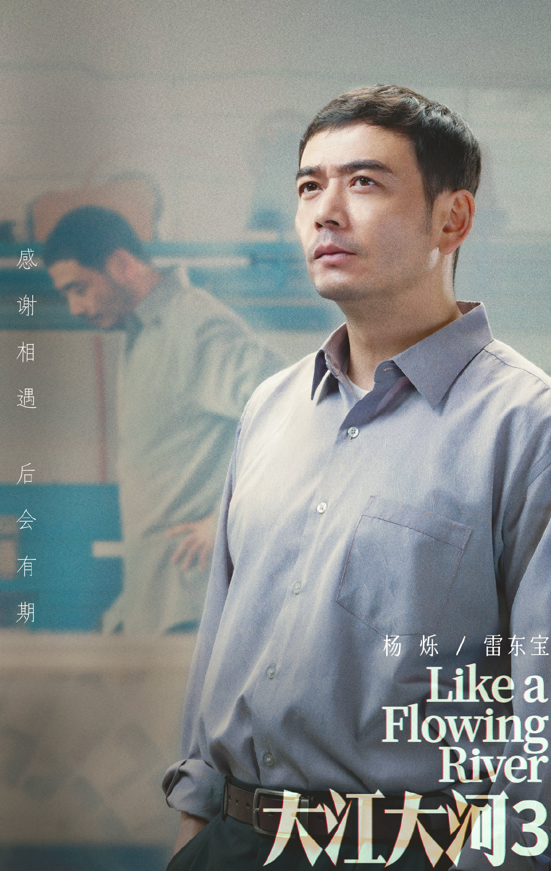 大江大河之岁月如歌的海报-角色海报