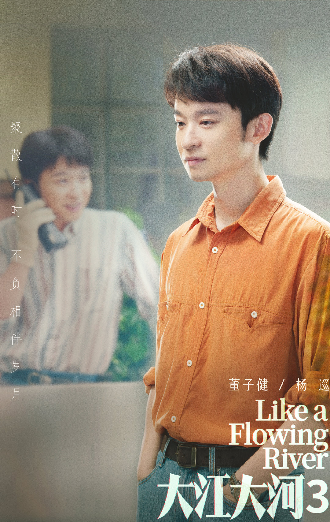 大江大河之岁月如歌的海报-角色海报