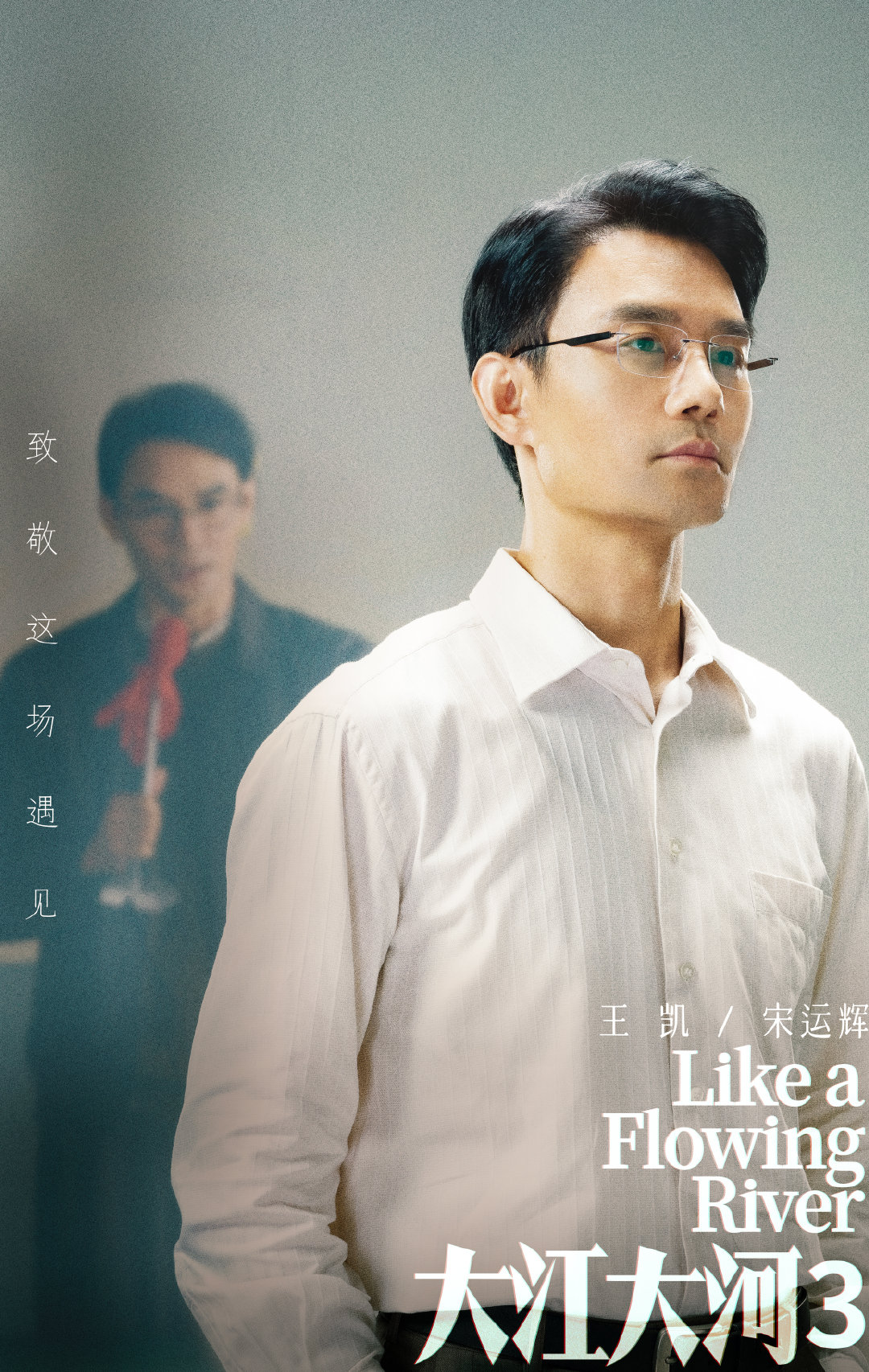 大江大河之岁月如歌的海报-角色海报