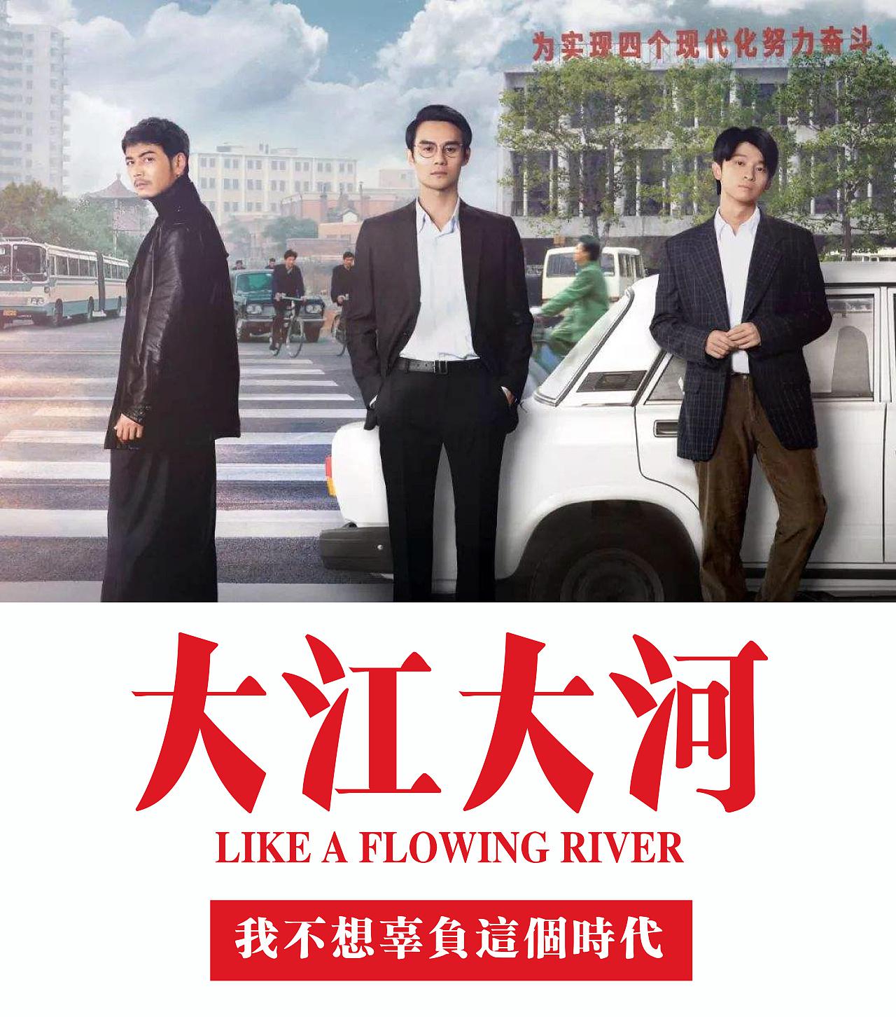 大江大河之岁月如歌的海报-其他海报 中国大陆