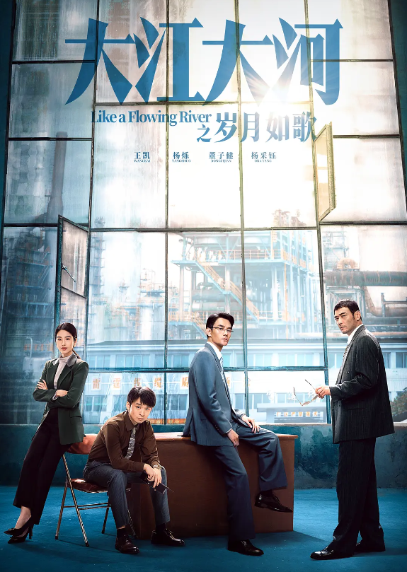 大江大河之岁月如歌的海报-其他海报 中国大陆
