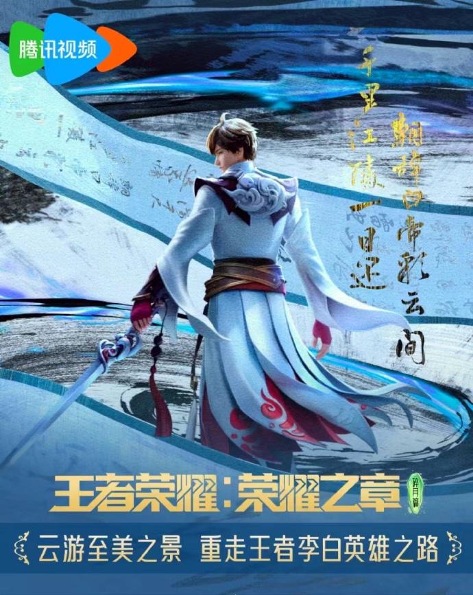 王者荣耀：荣耀之章碎月篇的海报-正式海报