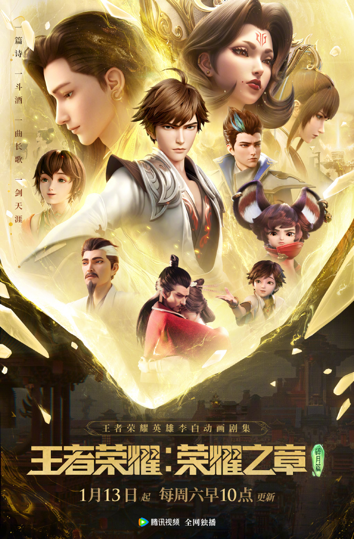 王者荣耀：荣耀之章碎月篇的海报-预告海报 中国大陆