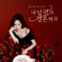 请和我的老公结婚