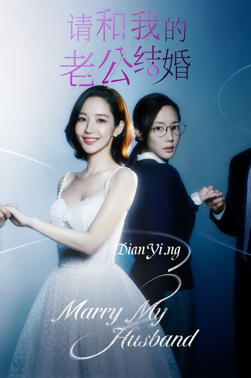 请和我的老公结婚的海报-正式海报