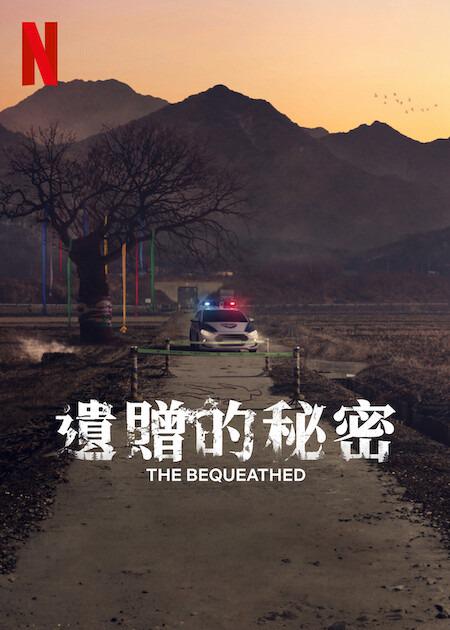 遗赠的秘密的海报-正式海报