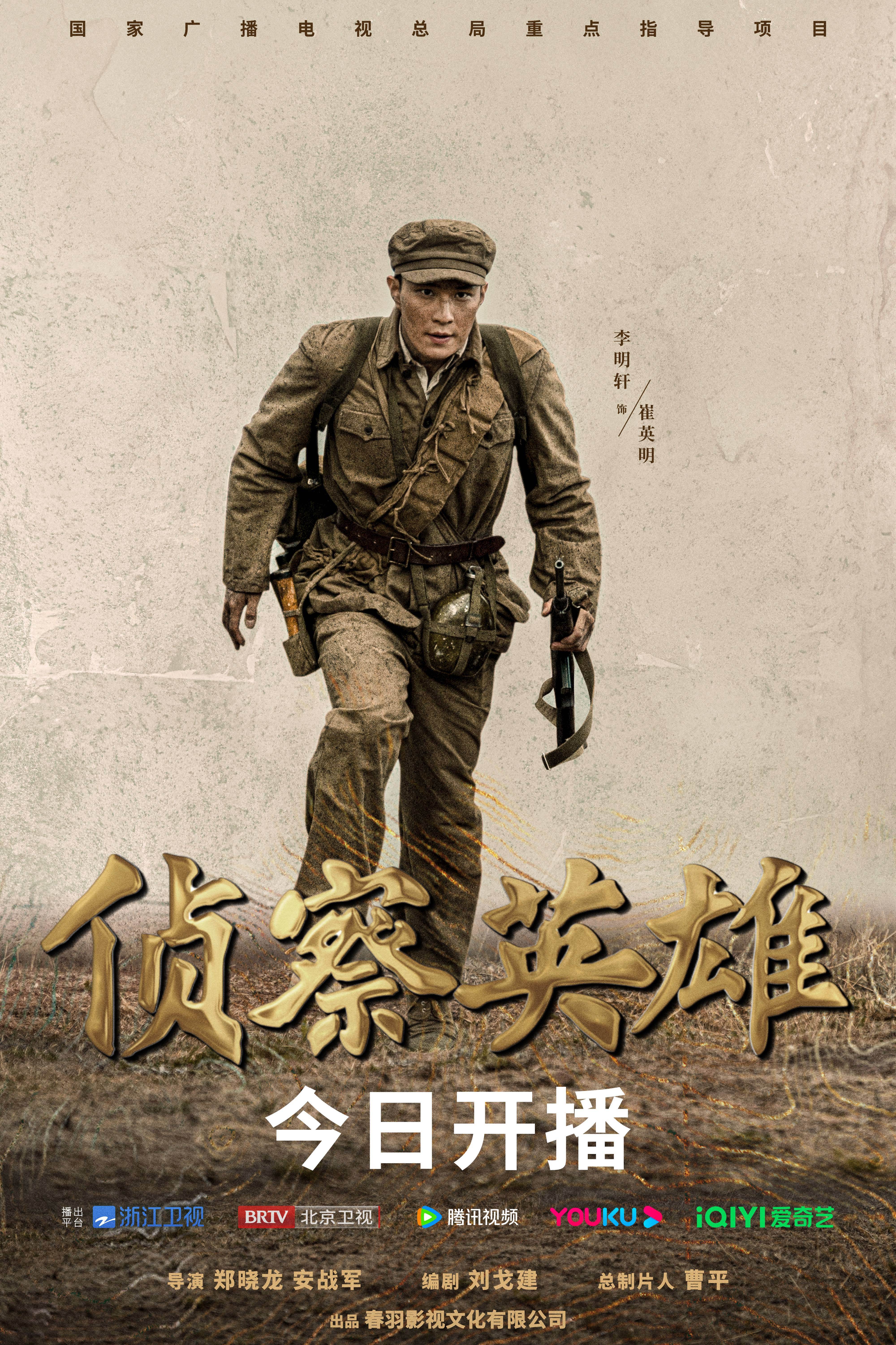 侦察英雄的海报-角色海报 中国大陆