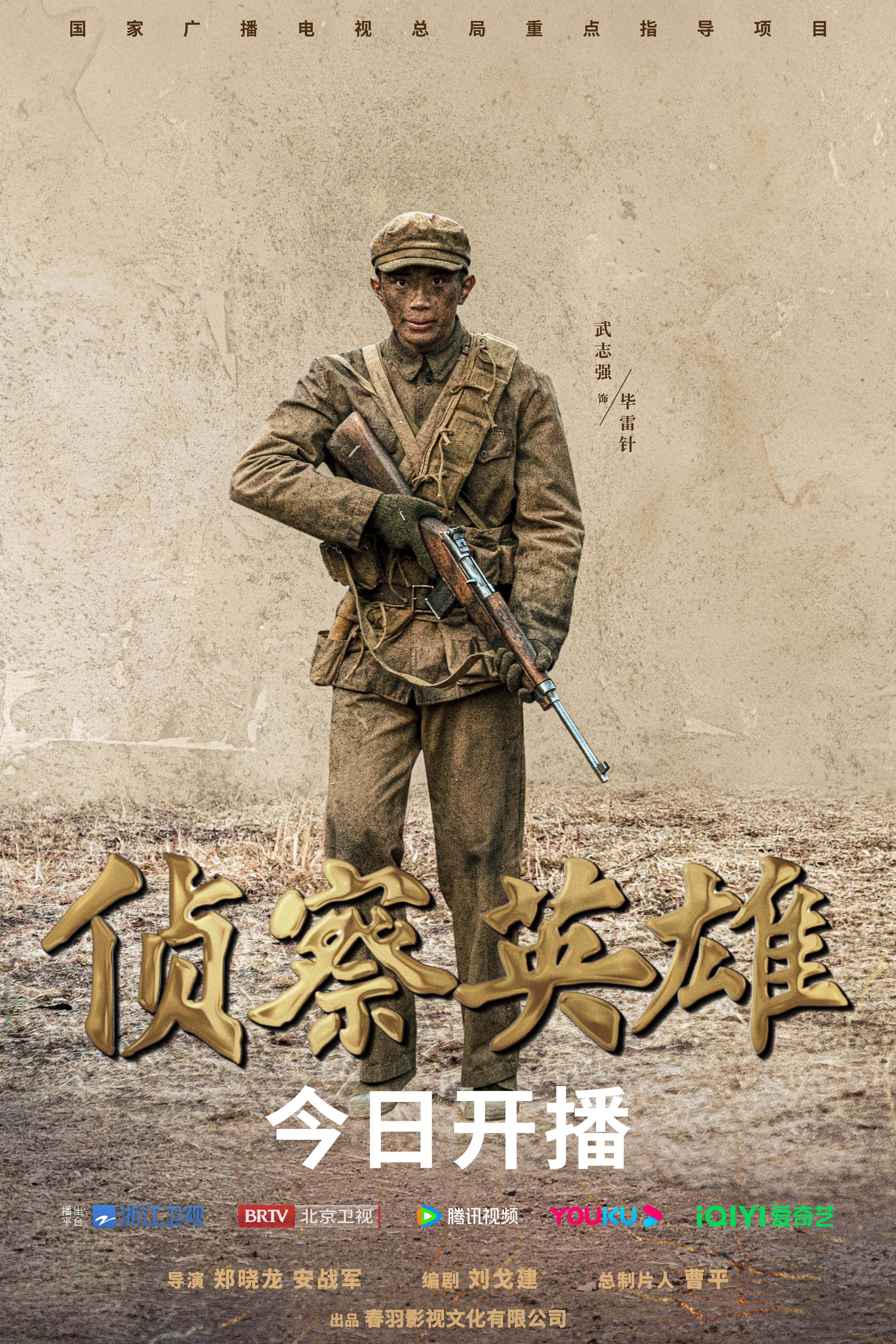 侦察英雄的海报-角色海报 中国大陆