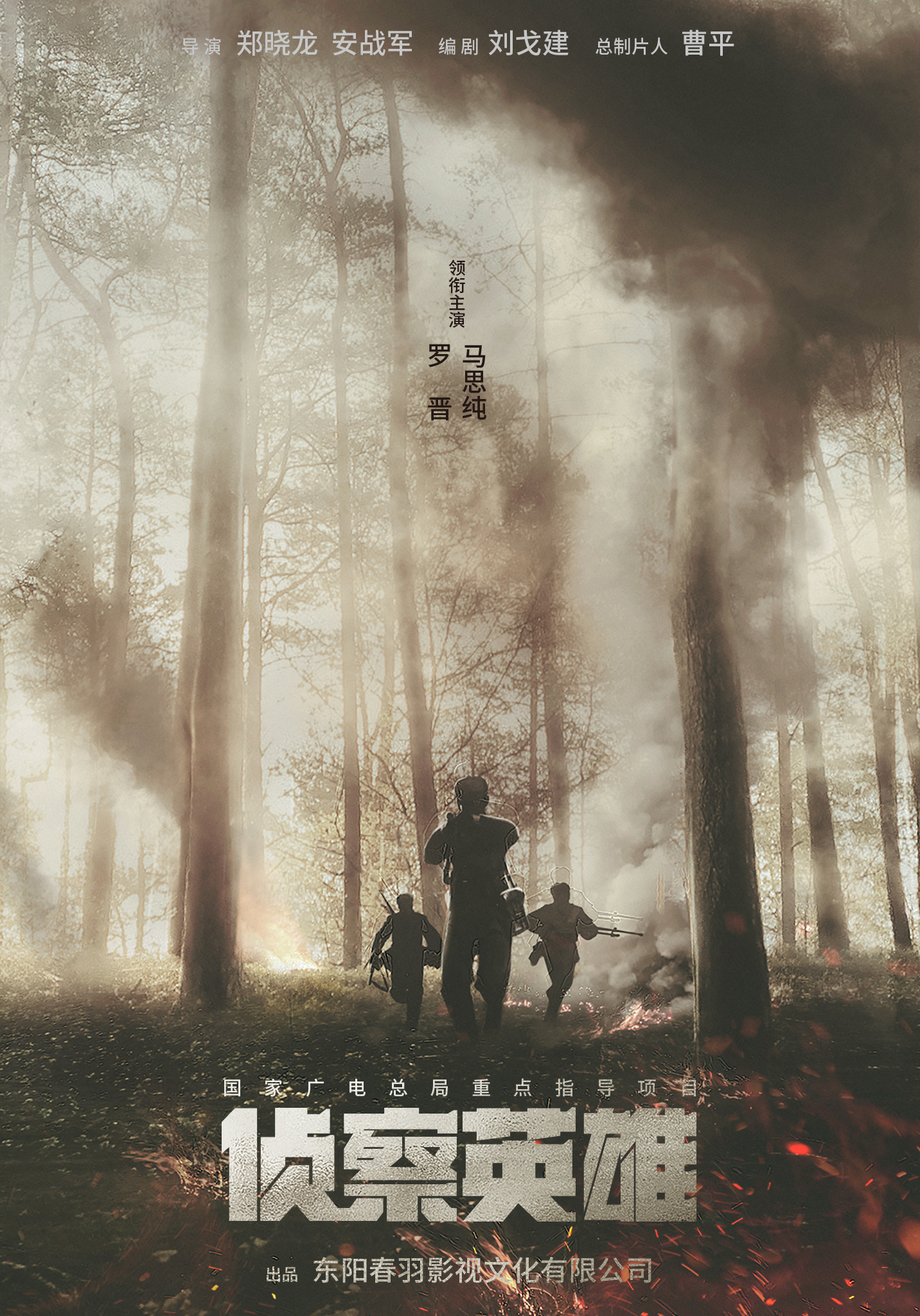 侦察英雄的海报-正式海报 中国大陆