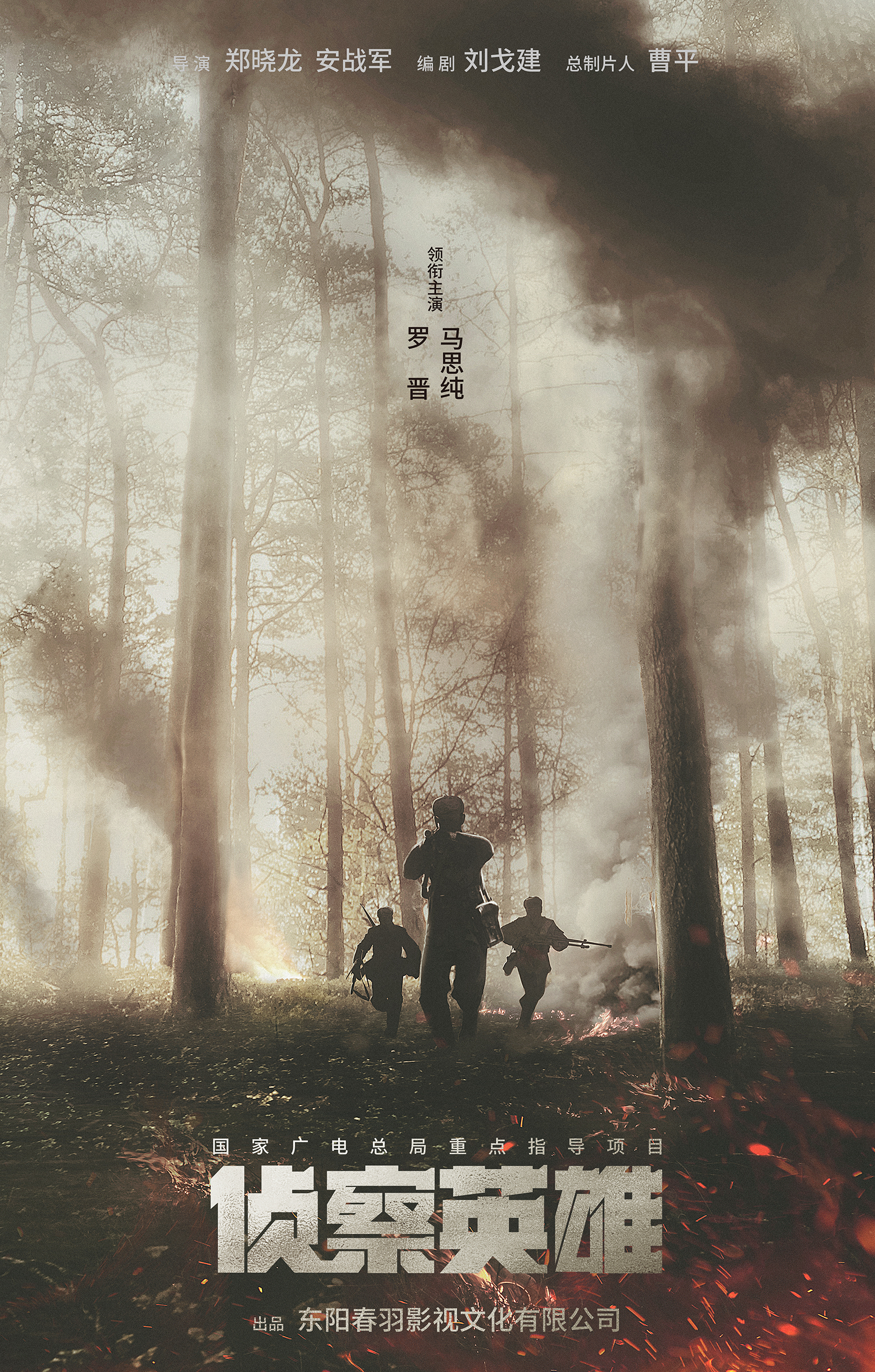 侦察英雄的海报-预告海报 中国大陆