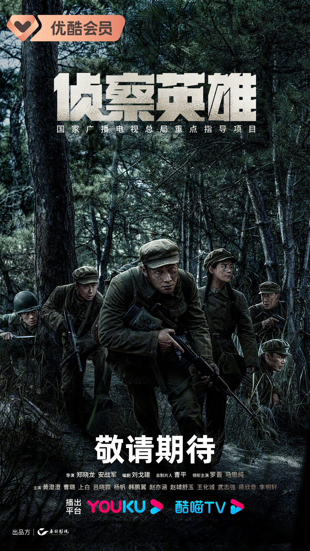 侦察英雄的海报-预告海报 中国大陆