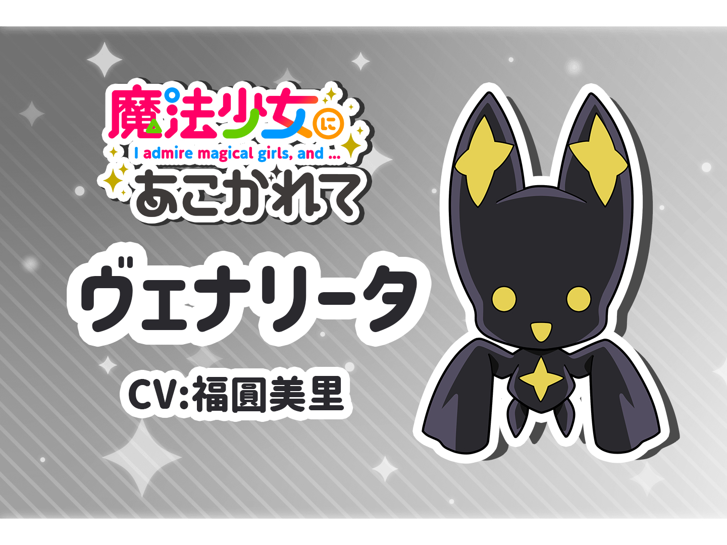 梦想成为魔法少女的海报-角色海报