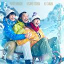 大叔的爱：归来