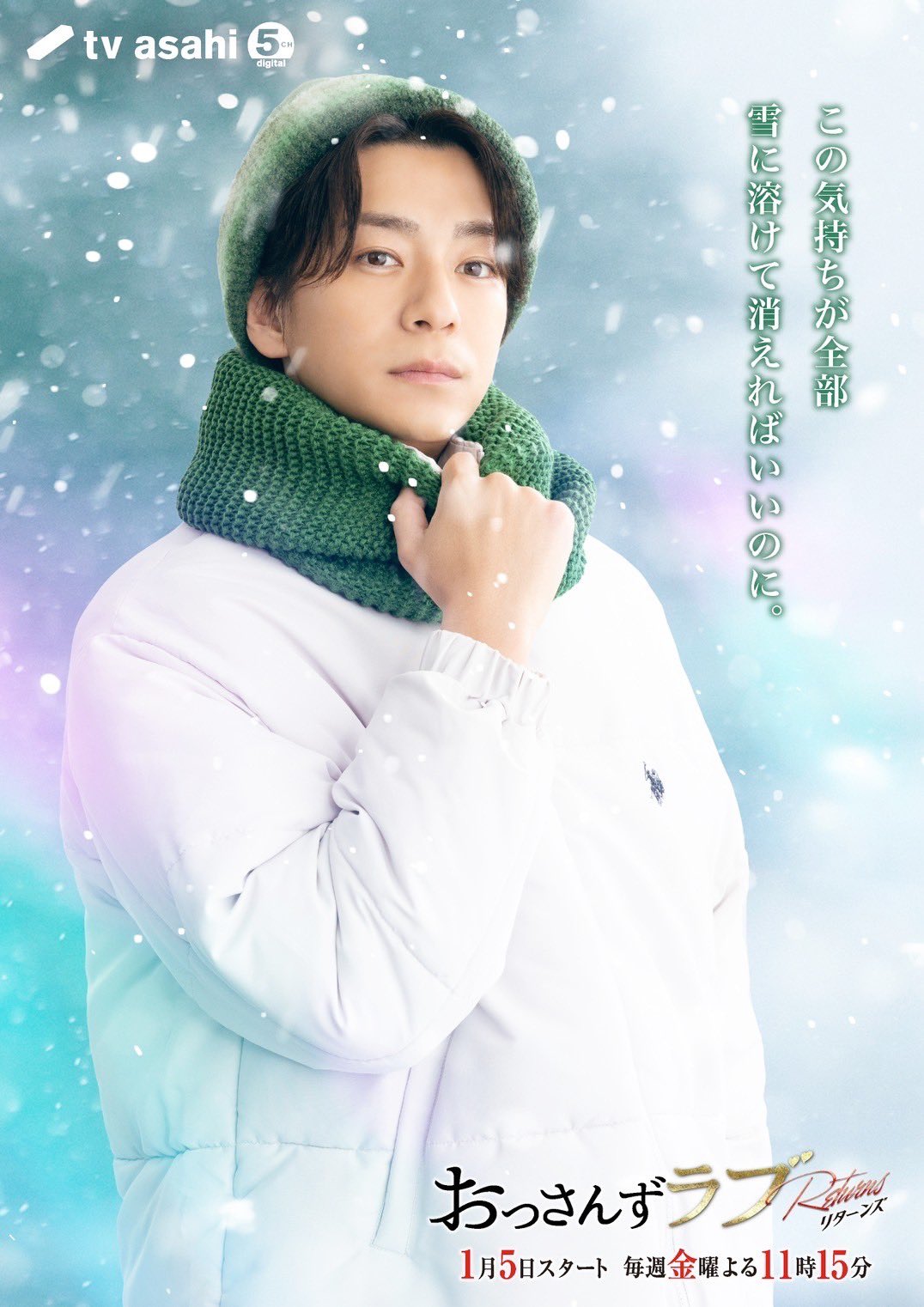 大叔的爱：归来的海报-角色海报