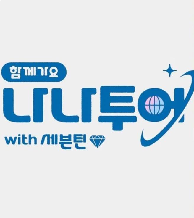 NANA TOUR with SEVENTEEN的海报-预告海报