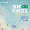 你好，儿科医生 第二季