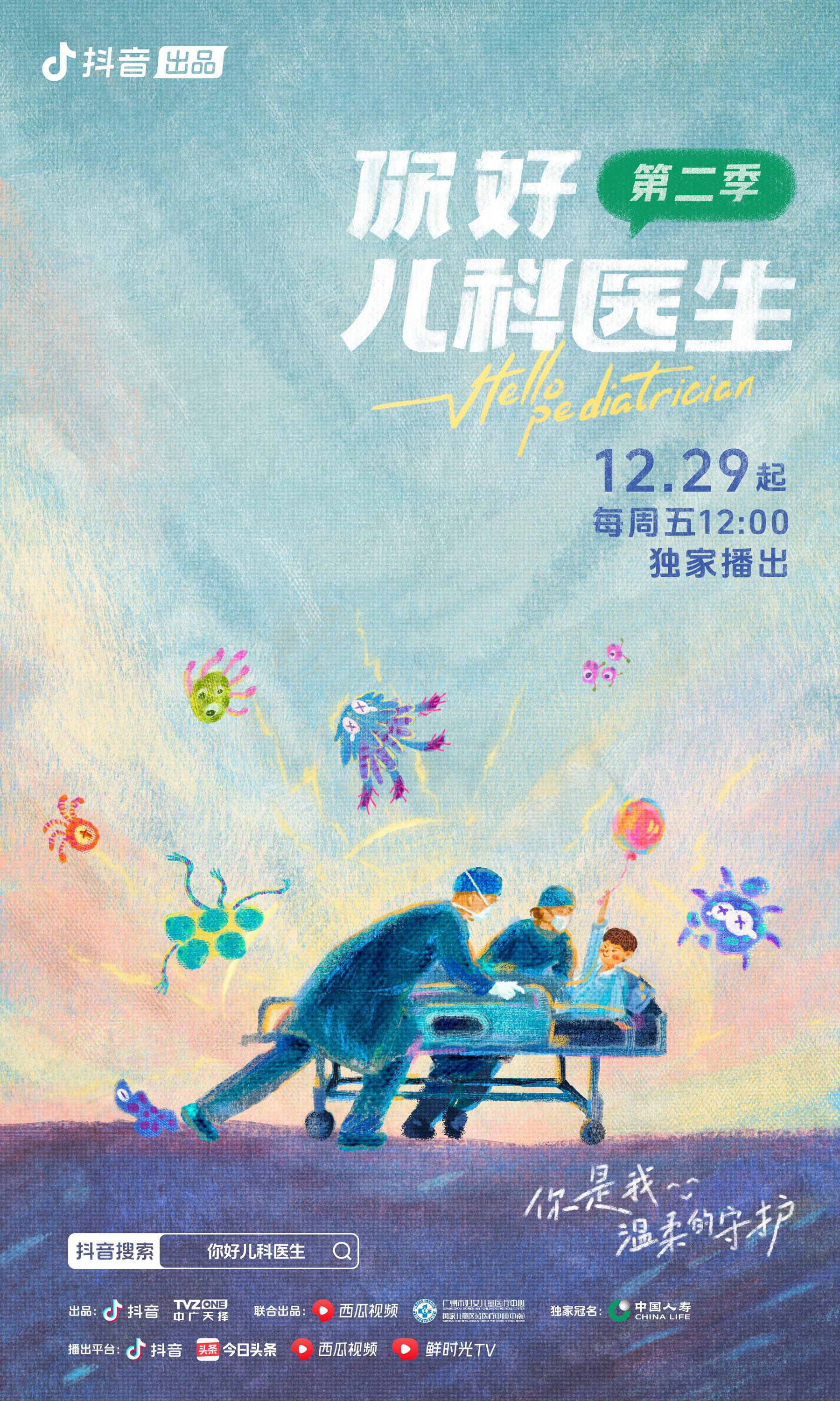 你好，儿科医生 第二季的海报-正式海报