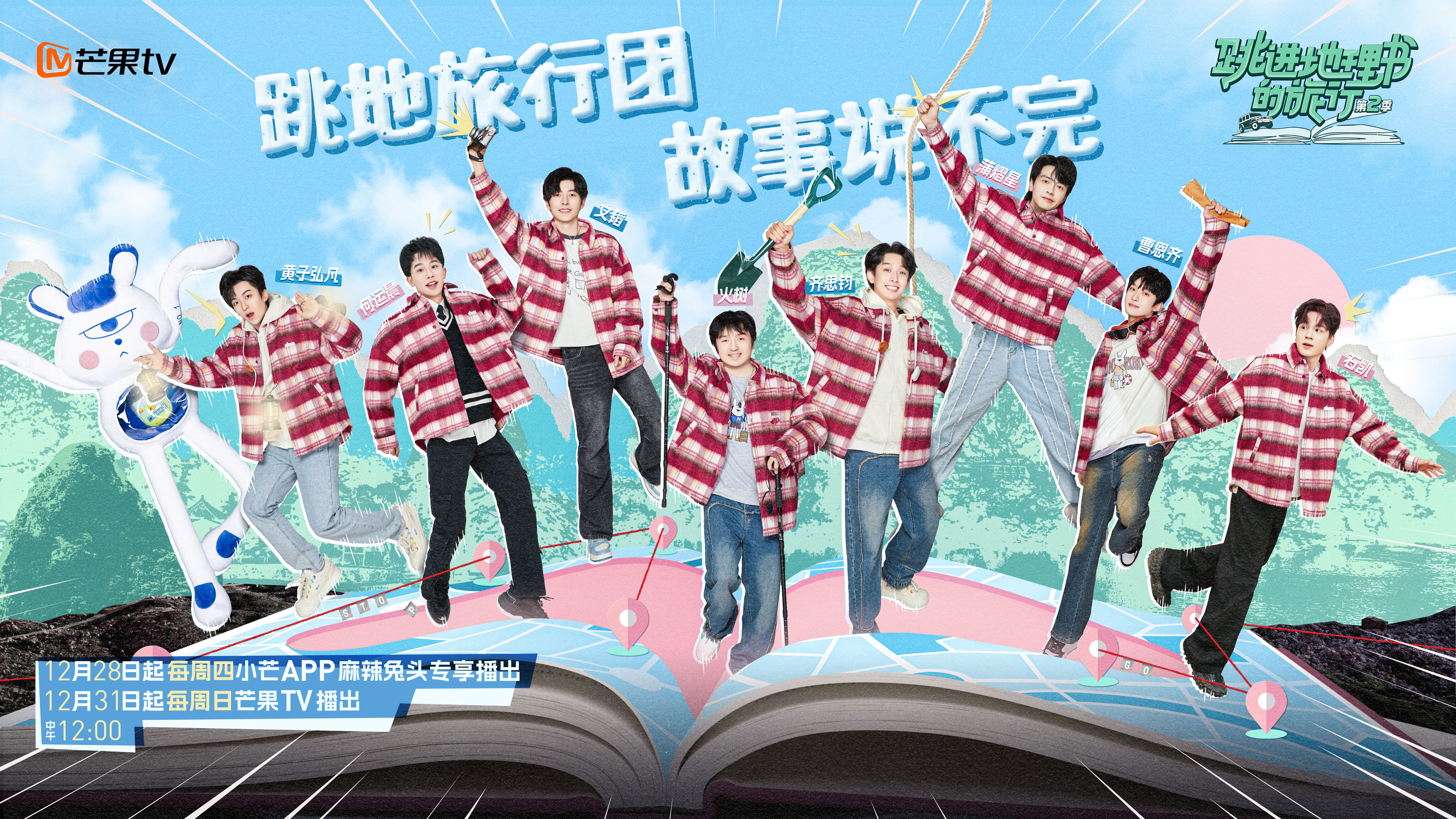 跳进地理书的旅行 第二季的海报-正式海报 中国大陆