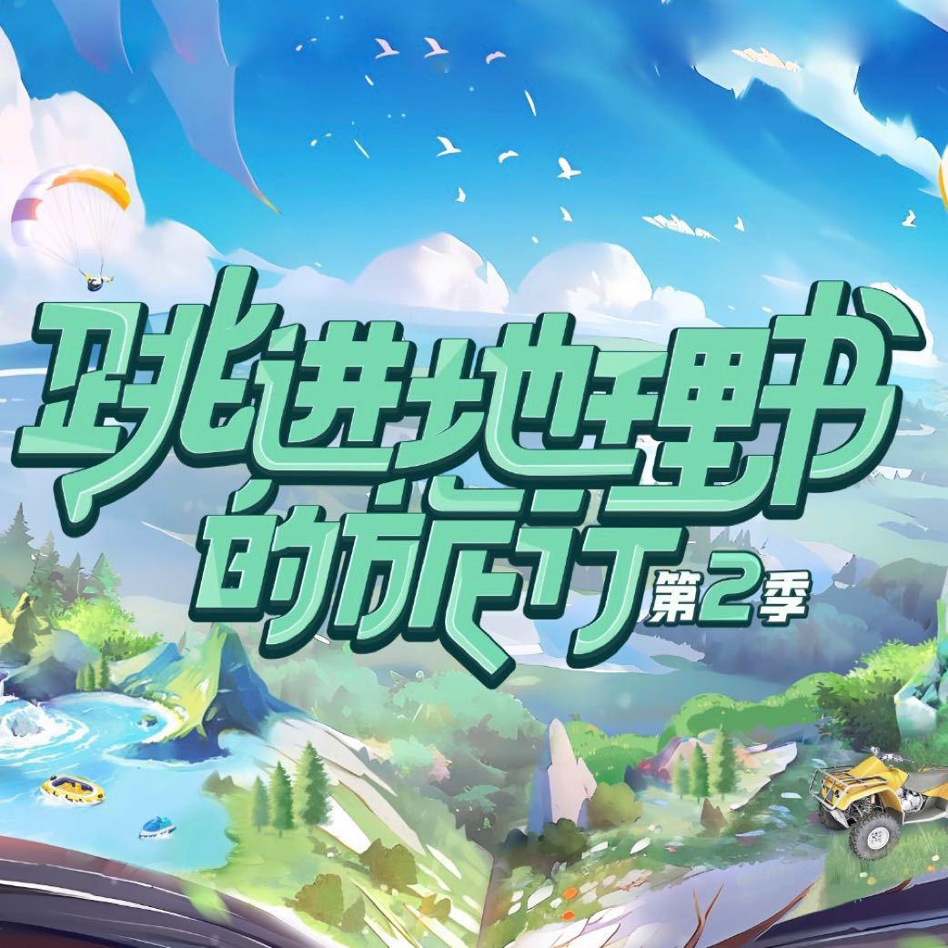 跳进地理书的旅行 第二季的海报-正式海报