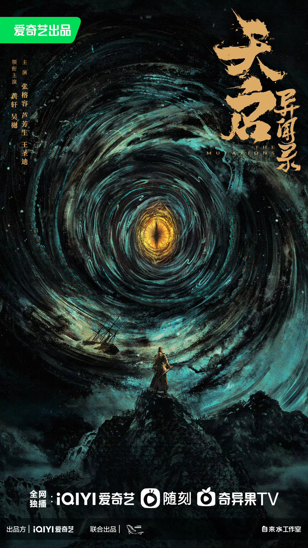 天启异闻录的海报-正式海报 中国大陆