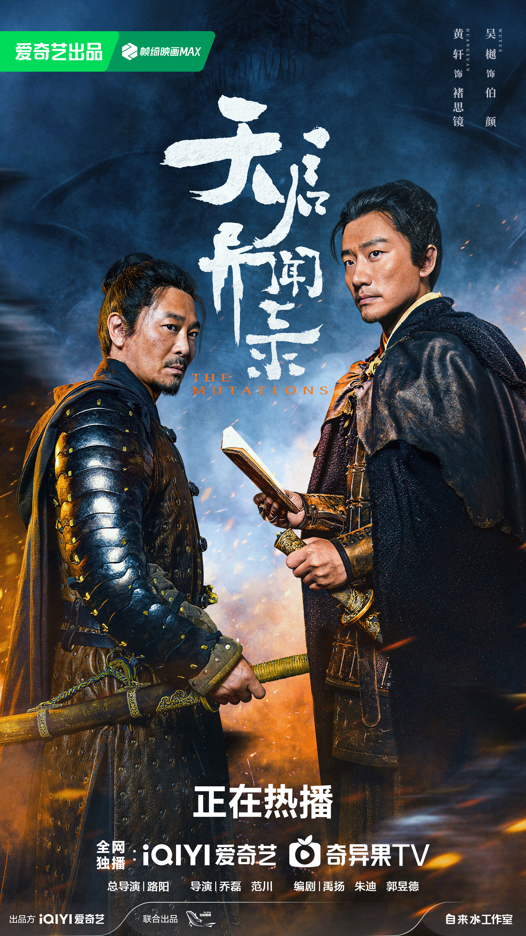 天启异闻录的海报-正式海报 中国大陆