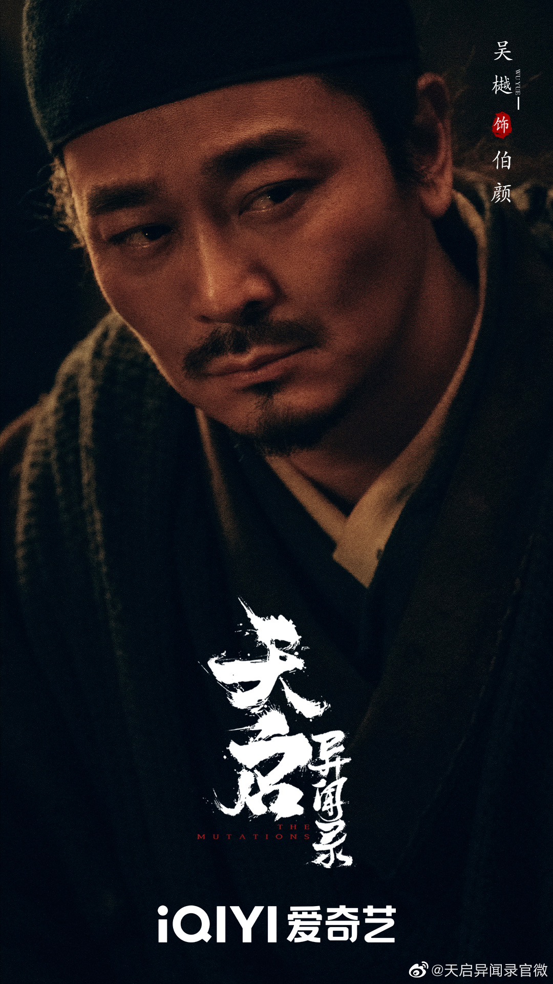 天启异闻录的海报-角色海报