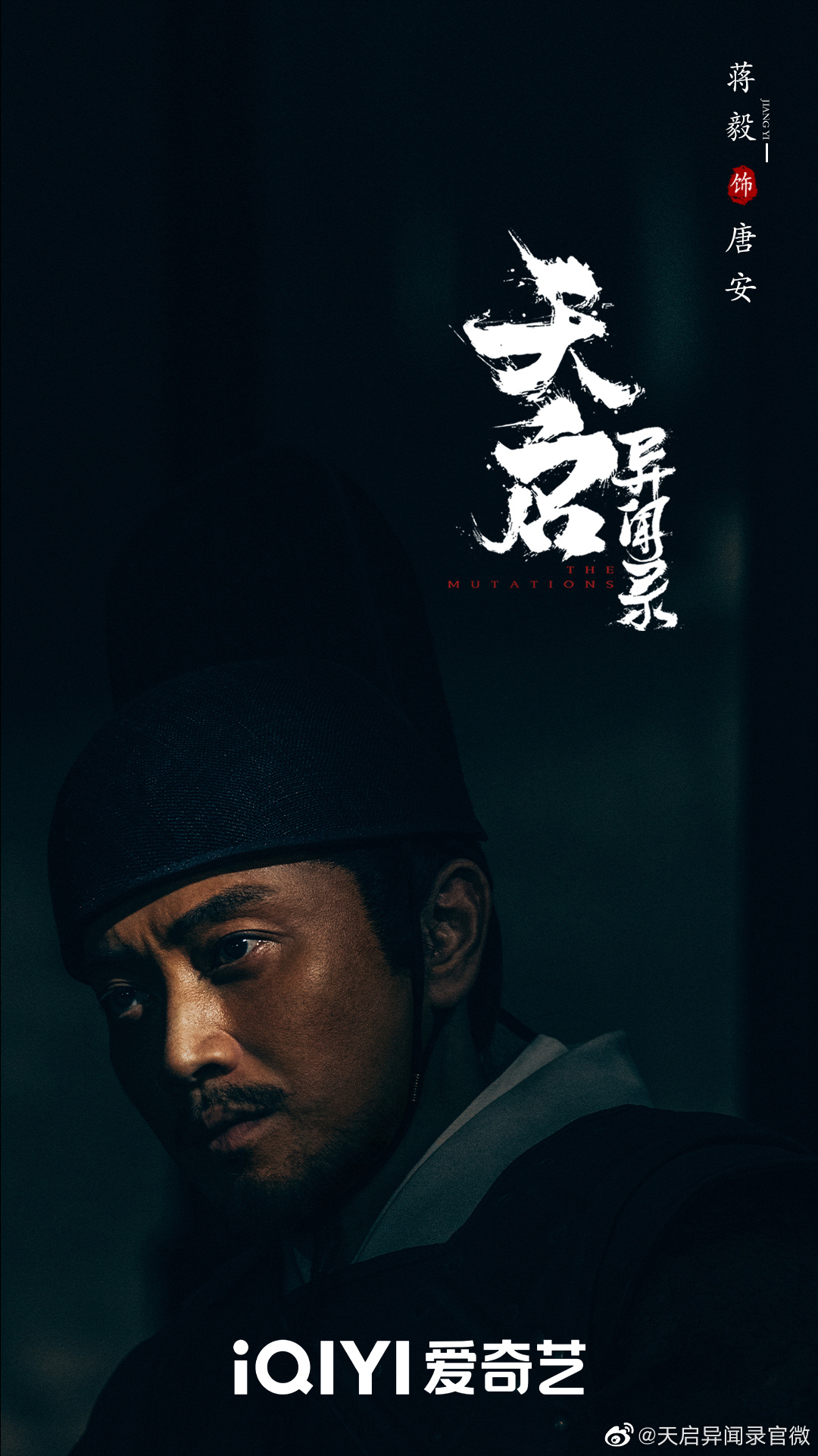 天启异闻录的海报-角色海报