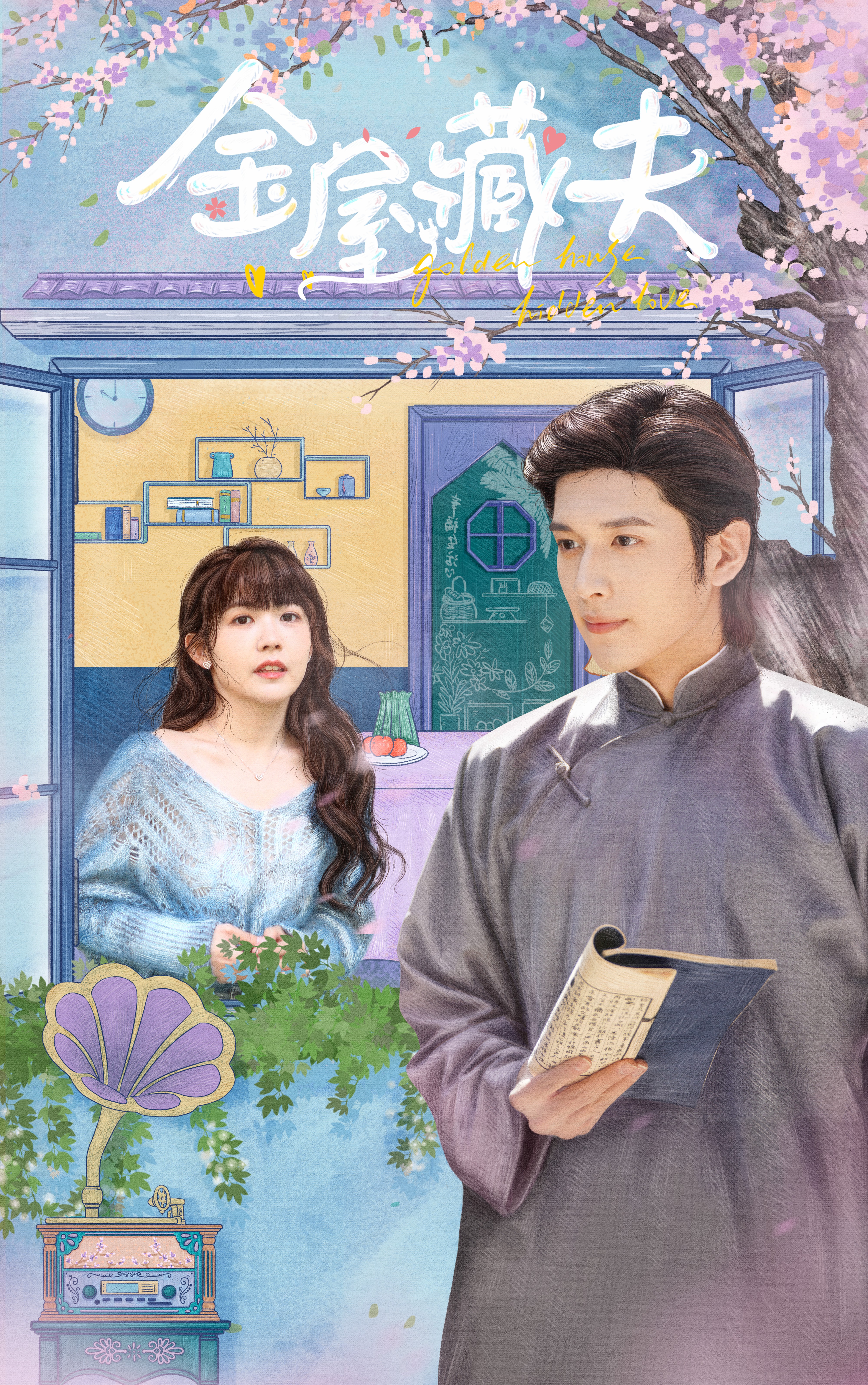 金屋藏夫的海报-正式海报 中国大陆