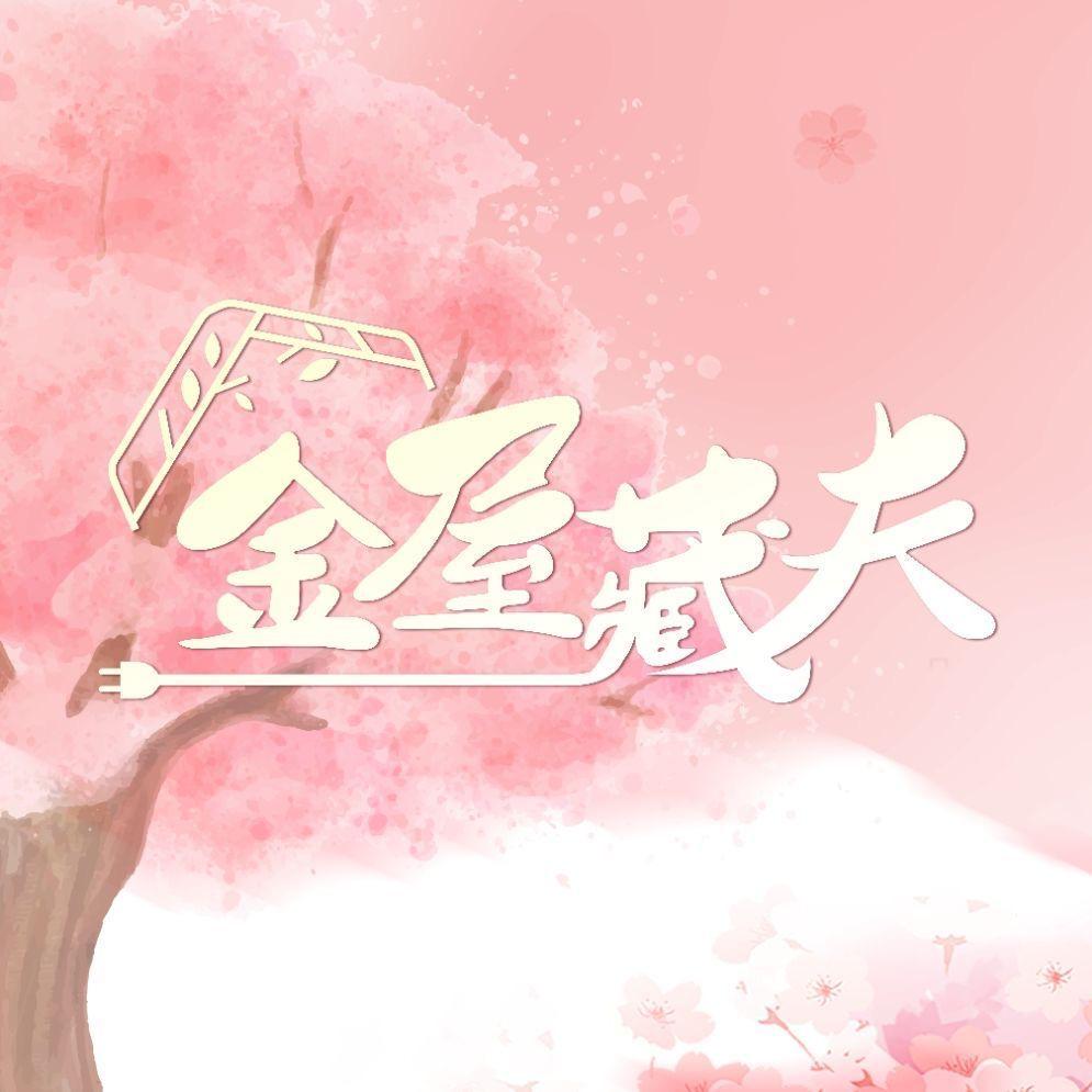 金屋藏夫的海报-其他海报