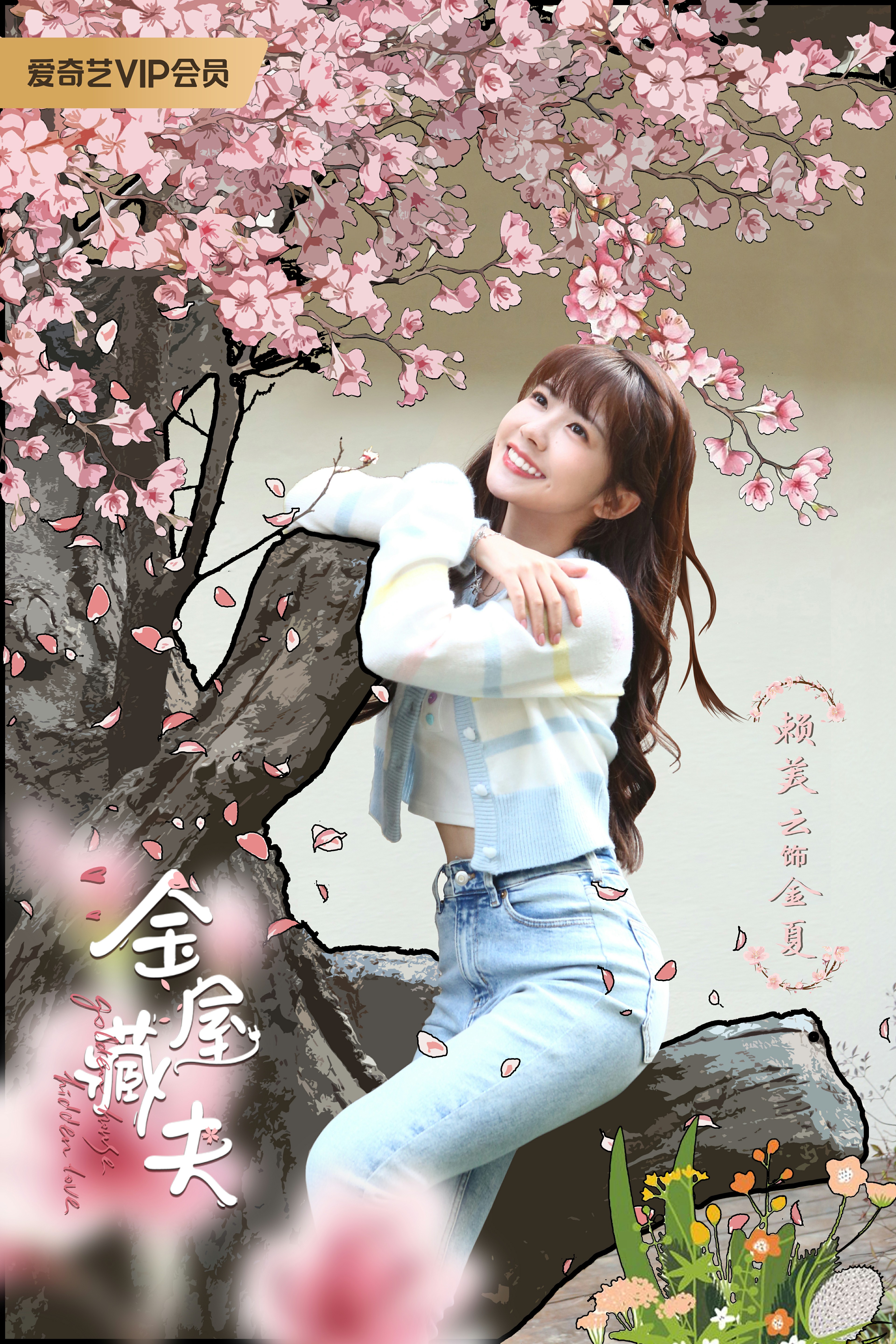 金屋藏夫的海报-角色海报 中国大陆