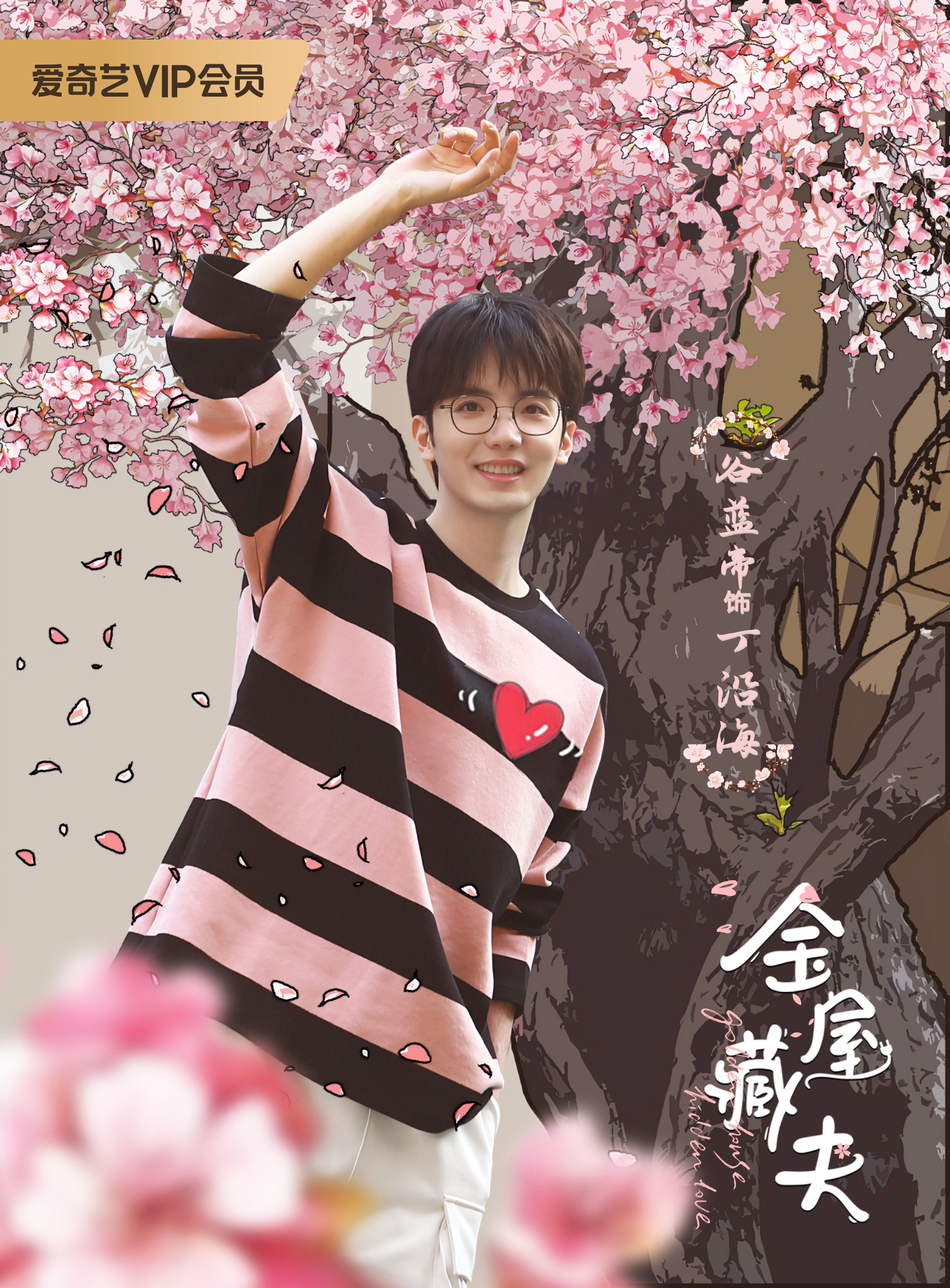 金屋藏夫的海报-角色海报 中国大陆