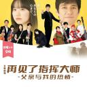 再见了指挥大师~父亲与我的热情~