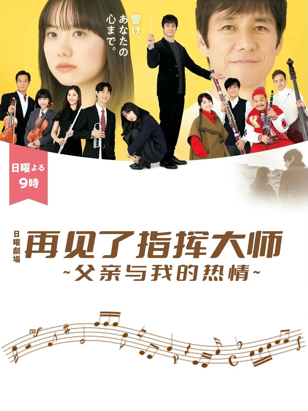 再见了指挥大师~父亲与我的热情~的海报-正式海报